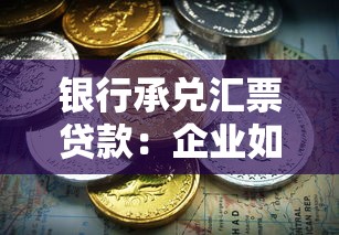 银行承兑汇票贷款：企业如何利用承兑汇票获取融资支持