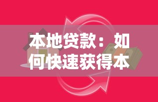 本地贷款：如何快速获得本地资金支持