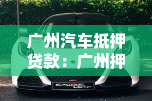 广州汽车抵押贷款：广州押车借款有哪些注意事项