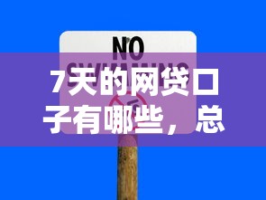 7天的网贷口子有哪些，总结五个2025最新大学生贷款的平台