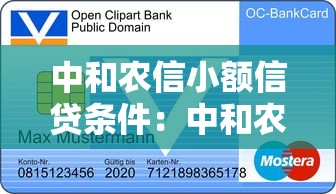 中和农信小额信贷条件：中和农信贷款申请需要满足哪些要求
