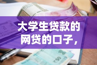 大学生贷款的网贷的口子，分享五个2025最新借款平台借钱利息低