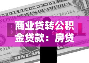 商业贷转公积金贷款：房贷如何转为公积金贷款