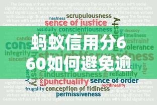 蚂蚁信用分660如何避免逾期还款，推荐五个2025最新良心网贷平台哪些好