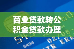 商业贷款转公积金贷款办理流程：商转公贷款具体步骤有哪些