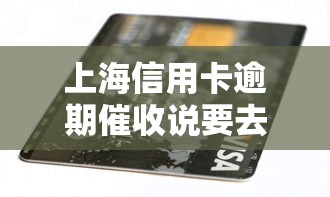 上海信用卡逾期催收说要去法院是真的吗，整理五个2025最新好的贷款平台