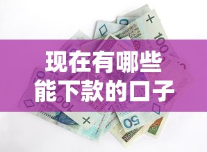 现在有哪些能下款的口子，整合5个2025最新网贷平台