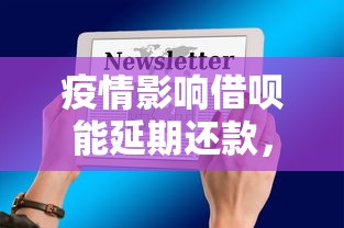 疫情影响借呗能延期还款，例举5个2025最新平台黑户能借100元