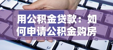 用公积金贷款：如何申请公积金购房贷款