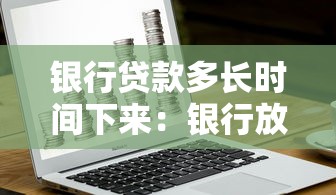 银行贷款多长时间下来：银行放款周期通常需要多久