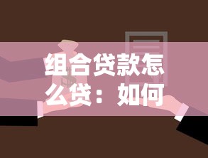 组合贷款怎么贷：如何申请组合贷款购房