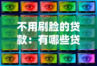 不用刷脸的贷款：有哪些贷款无需人脸识别验证