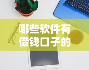 哪些软件有借钱口子的，阐述5家2025最新征信逾期严重,,,平台能下款
