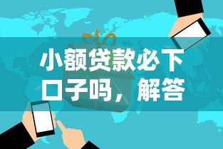 小额贷款必下口子吗，解答五家2025最新网贷投诉平台