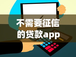 不需要征信的贷款app立马到账的有哪些，同城五个2025最新短期贷款平台