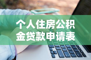 个人住房公积金贷款申请表：公积金贷款申请表如何填写