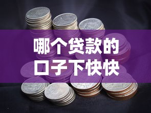 哪个贷款的口子下快快，归纳5个2025最新黑白花户必过的贷款平台