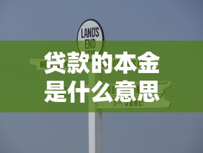 贷款的本金是什么意思：贷款本金指什么
