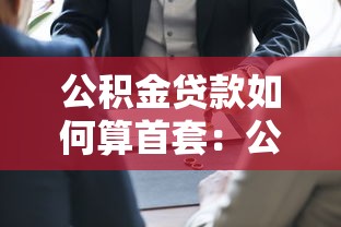 公积金贷款如何算首套：公积金贷款怎样认定首套房资格