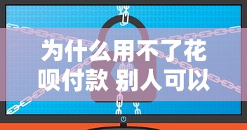 为什么用不了花呗付款 别人可以，推荐五个2025最新2025黑户借款必下口子