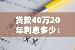 贷款40万20年利息多少：40万房贷20年利息需多少
