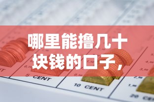 哪里能撸几十块钱的口子，推荐五个2025最新网贷平台容易通过并安全借到款