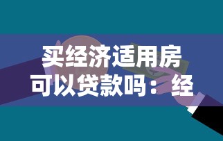 买经济适用房可以贷款吗：经济适用房贷款条件有哪些