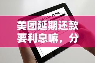 美团延期还款要利息嘛，分析五个2025最新可以预支500元的平台