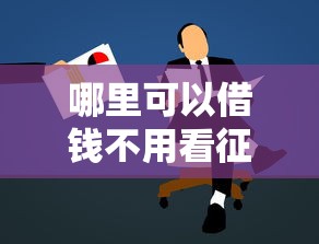 哪里可以借钱不用看征信的，整理五个2025最新有法院执行可以贷款的口子