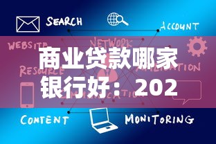商业贷款哪家银行好：2025年商贷银行哪家强