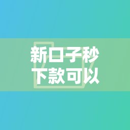 新口子秒下款可以不还吗，例举5个2025最新网贷容易下款的平台