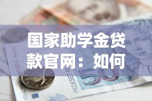 国家助学金贷款官网：如何登录国家助学贷款官网系统