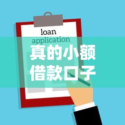 微信有哪些借钱口子，整合5个2025最新征信花了还能借钱的平台