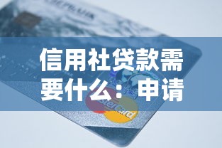 信用社贷款需要什么：申请信用社贷款需准备哪些材料