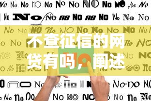 不查征信的网贷有吗，阐述5家2025最新不看评估的正规的借贷平台