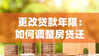 更改贷款年限：如何调整房贷还款期限最划算