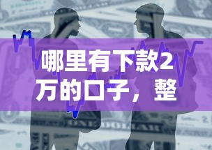哪里有下款2万的口子，整合5个2025最新芝麻分贷款平台