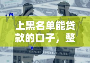 上黑名单能贷款的口子，整合5个2025最新能借钱的平台