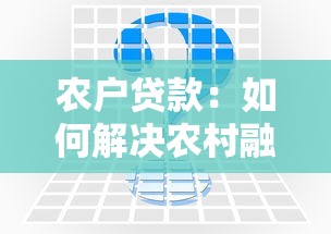 农户贷款：如何解决农村融资难问题