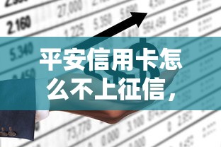 平安信用卡怎么不上征信，推荐五个2025最新最快的借钱平台