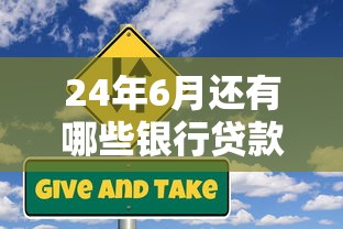 24年6月还有哪些银行贷款产品可以申请下款，同城五个2025最新不看征信的网贷平台最容易通过的