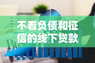 不看负债和征信的线下贷款，分析五个2025最新18周岁贷款平台