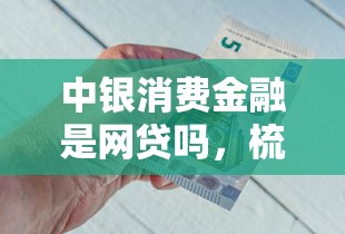 中银消费金融是网贷吗，梳理5个2025最新黑名单能借钱的平台