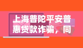 上海普陀平安普惠贷款诈骗，同城五个2025最新征信花了可以贷款的平台