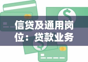 信贷及通用岗位：贷款业务员需要哪些核心技能