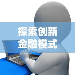 探索创新金融模式，分析五个2025最新2025专门给花户放款的平台