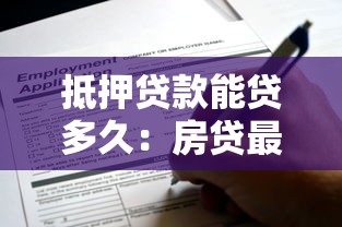 抵押贷款能贷多久：房贷最长可申请多少年期限