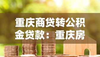 重庆商贷转公积金贷款：重庆房贷如何转为公积金贷款