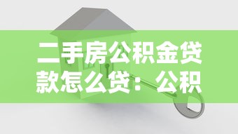 二手房公积金贷款怎么贷：公积金如何贷款买二手房