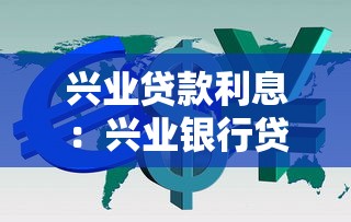 兴业贷款利息：兴业银行贷款利率是多少